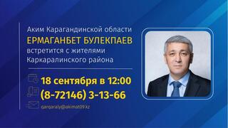 К сведению жителей Каркаралинского района!