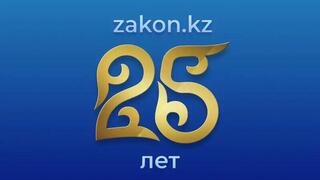 Уважаемый коллектив интернет-издания Zakon.kz!