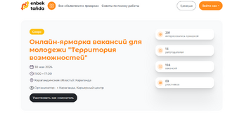 Карагандинская молодёжь может найти работу на онлайн-ярмарке вакансий