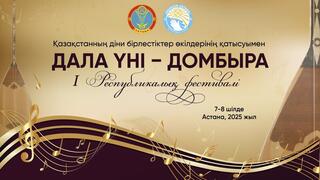 «Дала үні – Домбыра»: в столице состоится I Республиканский фестиваль