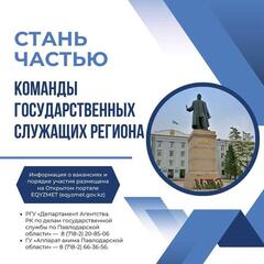 Акимат Павлодарской области приглашает стать частью команды государственных служащих