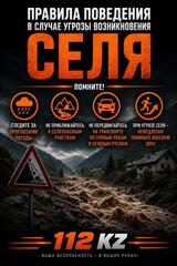 Правила поведения в случае угрозы возникновения селя