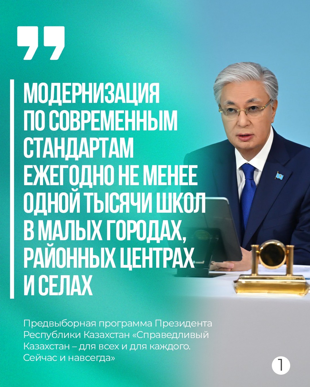 По поручению Главы государства в 2023–2025 годах проведена модернизация школ в малых городах, районных центрах и селах
