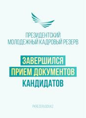 Завершился прием документов для участия в Президентском молодежном кадровом резерве