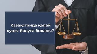 Қазақстанда қалай судья болуға болады?