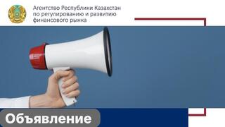 Объявление об аккредитации в Экспертном совете по вопросам частного предпринимательства при Агентстве