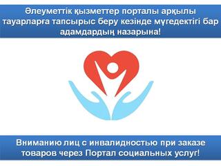 Вниманию лиц с инвалидностью при заказе товаров через Портал социальных услуг!