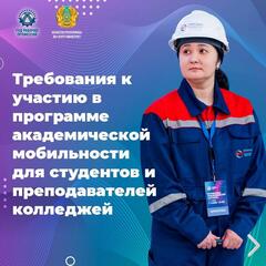 Требования к участию в программе академической мобильности для студентов и преподавателей колледжей