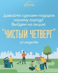 Чистый четверг – подарок нашему любимому городу!