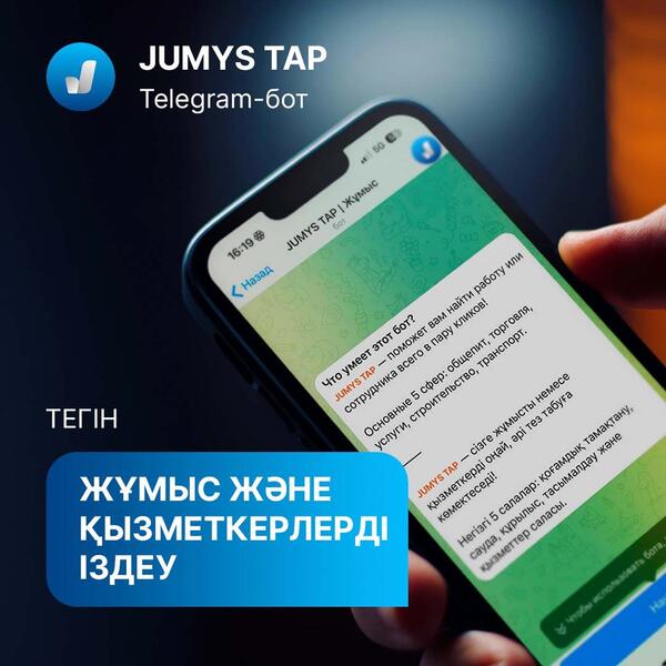 В Астане запущен Telegram-бот, где можно найти вакансии