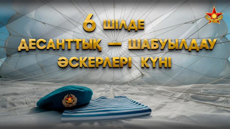 6 июля - День образования Десантно-штурмовых войск