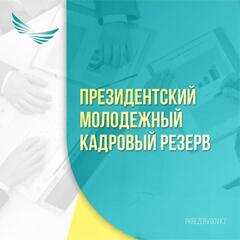 Кандидаты, допущенные к следующему блоку тестирования в рамках отбора в Президентский молодежный кадровый резерв