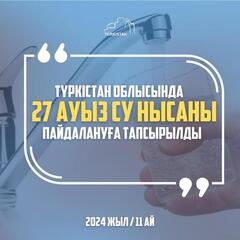 В ТУРКЕСТАНСКОЙ ОБЛАСТИ ЗА 11 МЕСЯЦЕВ СДАНО В ЭКСПЛУАТАЦИЮ 27 ОБЪЕКТОВ ПОДАЧИ ПИТЬЕВОЙ ВОДЫ