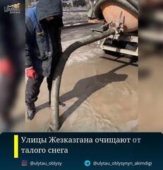 Улицы Жезказгана очищают от талого снега