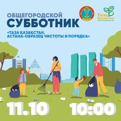 Общегородской субботник состоится в Астане 11 октября