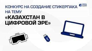 Конкурс для дизайнеров 10 ноября – Qazaqstan Digital Day/День цифровизации в Казахстане