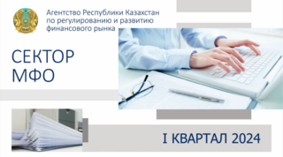 О состоянии микрофинансовых организаций Казахстана на 1 января 2024 года