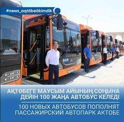 100 новых автобусов пополнят пассажирский автопарк Актобе до конца июня