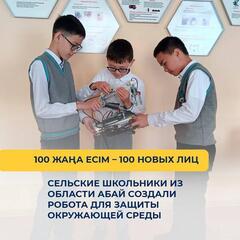 Сельские школьники из области Абай создали робота для защиты окружающей среды