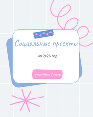Об открытии опроса по реализации социальных проектов в городе Сарани на 2026 год