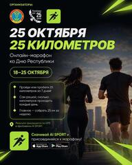 Более 2 200 человек приняли участие в онлайн-марафоне «25 октября - 25 километров» ко Дню Республики
