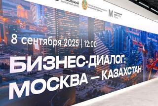 В Москве проходит бизнес-форум с участием Алматинской области