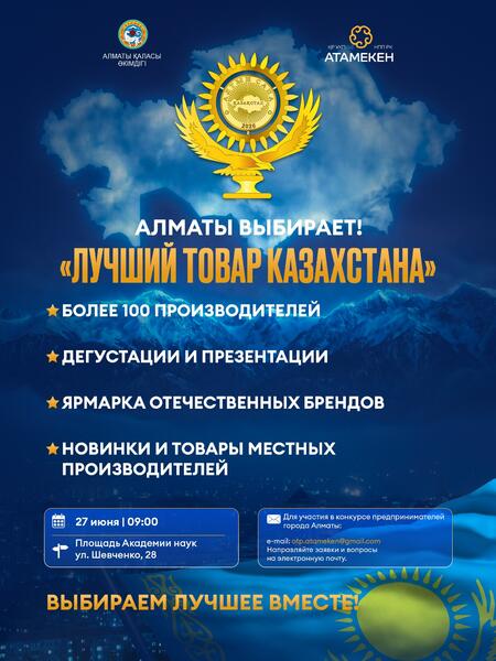 Алматы выбирает: «Лучший товар Казахстана»
