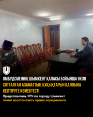 Представитель УПЧ по городу Шымкент помог восстановить права осужденного