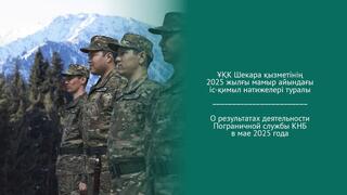 О результатах деятельности Пограничной службы КНБ в мае 2025 года