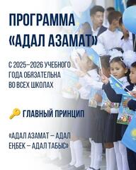 Программа «Адал азамат» внедряется во всех школах с 2025–2026 учебного года