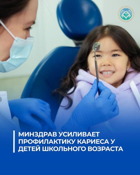 МИНЗДРАВ УСИЛИВАЕТ ПРОФИЛАКТИКУ КАРИЕСА У ДЕТЕЙ ШКОЛЬНОГО ВОЗРАСТА