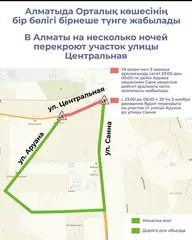 В Алматы на несколько ночей перекроют участок улицы Центральная
