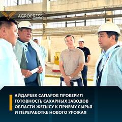 Айдарбек Сапаров проверил готовность сахарных заводов области Жетысу к приему сырья и переработке нового урожая