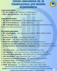 Обновлен список алматинских ЖК, не рекомендуемых для покупки недвижимости