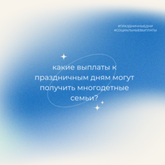 Какие выплаты к праздничным дням могут получить многодетные семьи?