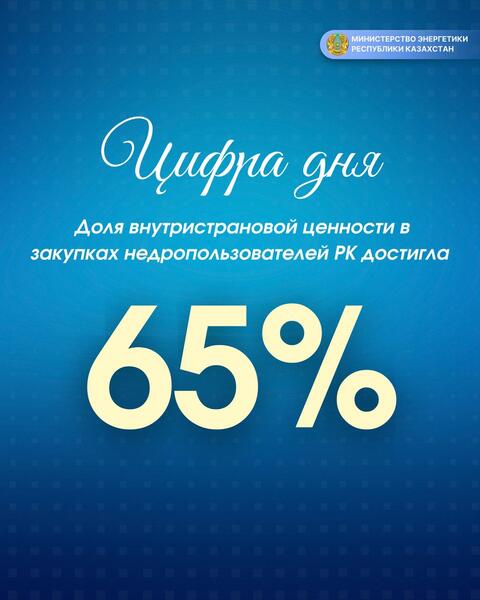 Курс на местное содержание: доля внутристрановой ценности в закупках недропользователей РК достигла 65%
