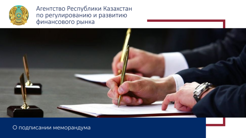 Касательно подписания АО «Фонд гарантирования страховых выплат» меморандума о сотрудничестве