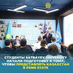 Студенты Satbayev University начали подготовку к тому, чтобы представлять Казахстан в Penn State