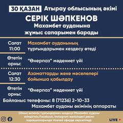 30 октября аким Атырауской области Серик Шапкенов посетит Махамбетский район с рабочим визитом.