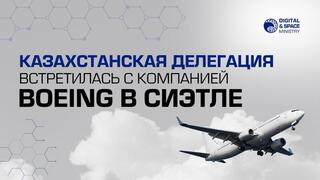 Казахстанская делегация встретилась с компанией Boeing в Сиэтле