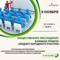 «Бюджет народного участия»: в районе Байконыр стартуют обсуждения