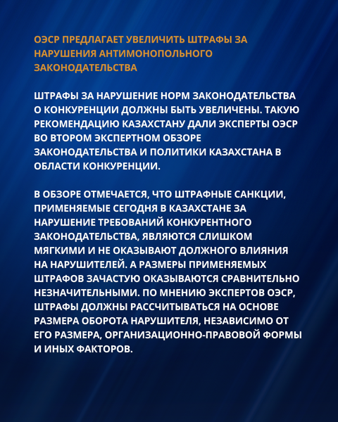 РЕКОМЕНДАЦИИ ОЭСР ДЛЯ УСИЛЕНИЯ ПРАВОПРИМЕНЕНИЯ И СОВЕРШЕНСТВОВАНИЯ АНТИМОНОПОЛЬНОЙ ПОЛИТИКИ КАЗАХСТАНА