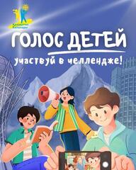Стартовал республиканский челлендж #БалаларҮні