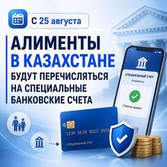 С 25 августа алименты в Казахстане будут перечисляться на специальные банковские счета