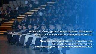 Министр промышленности и строительства Канат Шарлапаев принял участие в международном форуме «Казсодержание 2.0»
