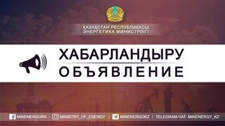 Объявление о проведении аккредитации объединений субъектов частного предпринимательства при Министерстве энергетики Республики Казахстан