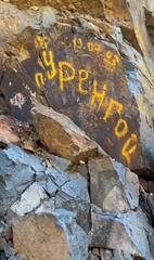 Сотрудники МРЦ Самар очистили скалы от надписей вандалов