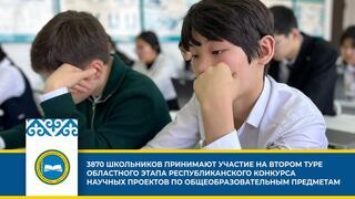 3870 ШКОЛЬНИКОВ ПРИНИМАЮТ УЧАСТИЕ НА ВТОРОМ ТУРЕ ОБЛАСТНОГО ЭТАПА РЕСПУБЛИКАНСКОГО КОНКУРСА НАУЧНЫХ ПРОЕКТОВ ПО ОБЩЕОБРАЗОВАТЕЛЬНЫМ ПРЕДМЕТАМ