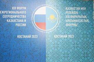 XIX Форум межрегионального сотрудничества Казахстана и России стартует в Костанае