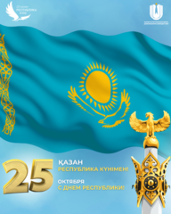 Поздравление с Днем Республики